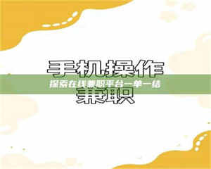 探索在线兼职平台一单一结 第1张