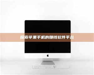 探索苹果手机的赚钱软件平台 第1张