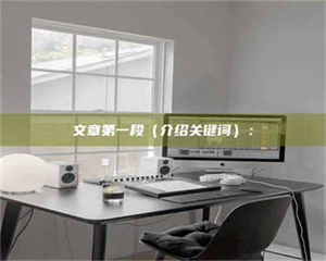 文章第一段（介绍关键词）： 第1张