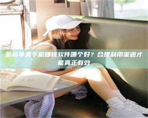 最新苹果手机赚钱软件哪个好？合理利用渠道才能真正有效 第1张