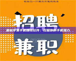 最新苹果手机赚钱软件：挖掘你的手机潜力 第1张