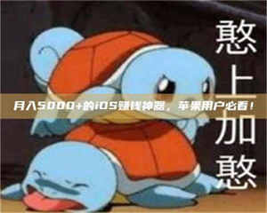 月入5000+的iOS赚钱神器，苹果用户必看！ 第1张
