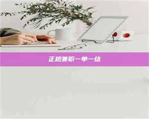 正规兼职一单一结 第1张