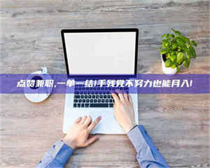 点赞兼职,一单一结!手残党不努力也能月入! 第1张