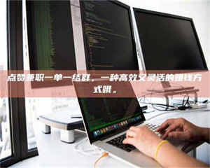 点赞兼职一单一结群，一种高效又灵活的赚钱方式哦。 第1张