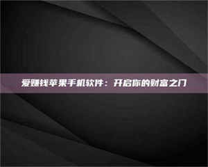 爱赚钱苹果手机软件：开启你的财富之门 第1张