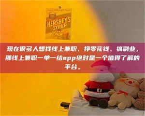 现在很多人想找线上兼职、挣零花钱、搞副业，那线上兼职一单一结app绝对是一个值得了解的平台。 第1张