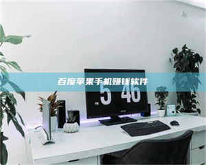 百度苹果手机赚钱软件 第1张