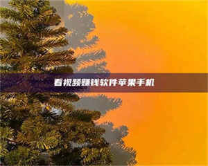 看视频赚钱软件苹果手机 第1张