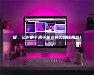 看，让你的苹果手机变身为赚钱机器！ 第1张