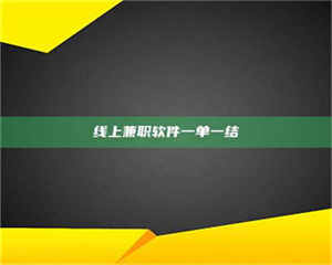 线上兼职软件一单一结 第1张