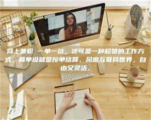 网上兼职 一单一结，这可是一种超赞的工作方式，简单说就是按单结算，风靡互联网世界，自由又灵活。 第1张