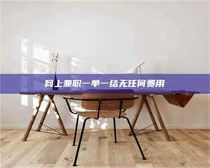 网上兼职一单一结无任何费用 第1张