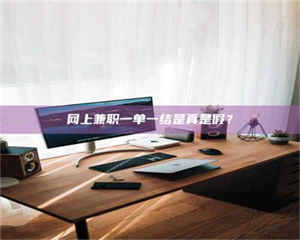 网上兼职一单一结是真是假？ 第1张