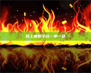 网上兼职平台一单一结 第1张