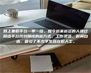 网上兼职平台一单一结，如今越来越多的人通过网络平台找到赚钱的新方式，工作灵活，时间自由，吸引了不少学生和在职人士。 第1张