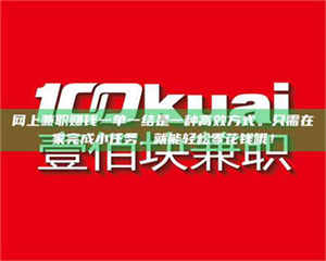网上兼职赚钱一单一结是一种高效方式。只需在家完成小任务，就能轻松零花钱哦！ 第1张