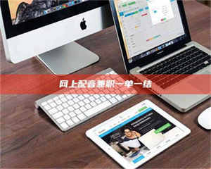 网上配音兼职一单一结 第1张