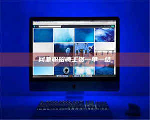 网兼职招聘工资一单一结 第1张