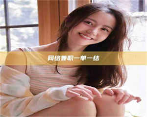 网络兼职一单一结 第1张