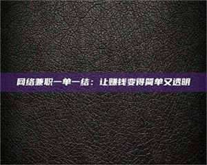 网络兼职一单一结：让赚钱变得简单又透明 第1张