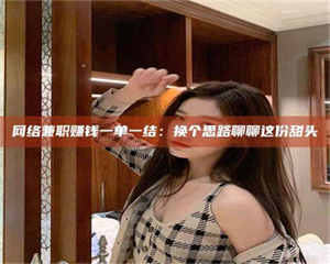 网络兼职赚钱一单一结：换个思路聊聊这份甜头 第1张