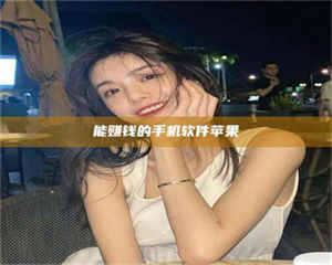 能赚钱的手机软件苹果 第1张