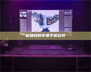 能赚钱的苹果手机软件 第1张