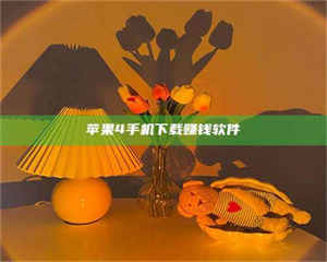 苹果4手机下载赚钱软件 第1张