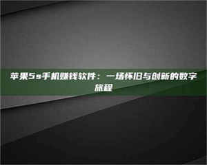 苹果5s手机赚钱软件：一场怀旧与创新的数字旅程 第1张