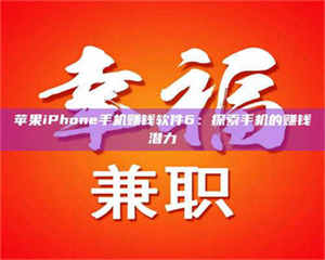 苹果iPhone手机赚钱软件6：探索手机的赚钱潜力 第1张