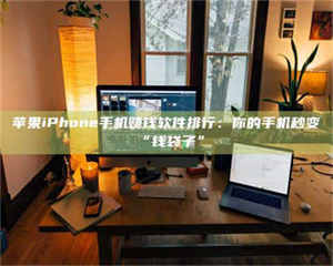 苹果iPhone手机赚钱软件排行：你的手机秒变“钱袋子” 第1张