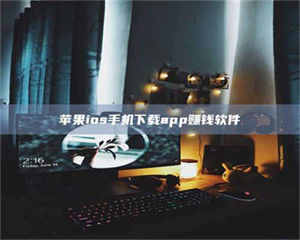 苹果ios手机下载app赚钱软件 第1张