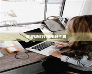 苹果刷软件赚钱对手机 第1张