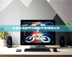 苹果安卓都可以用的手机赚钱软件 第1张