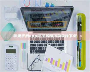 苹果手机app做任务赚钱的软件下载 第1张