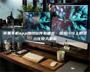 苹果手机app赚钱软件有哪些：探索iOS上的多元化收入机会 第1张