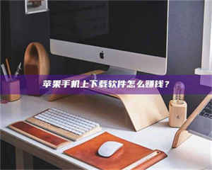 苹果手机上下载软件怎么赚钱？ 第1张