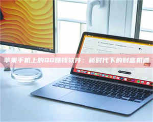 苹果手机上的QQ赚钱软件：新时代下的财富机遇 第1张