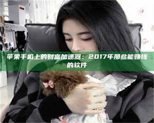 苹果手机上的财富加速器：2017年那些能赚钱的软件 第1张