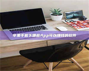 苹果手机下哪些App可以赚钱的软件 第1张