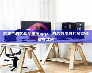 苹果手机下软件赚钱app：开启数字时代的副业增收之旅 第1张