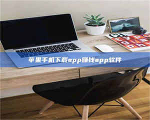 苹果手机下载app赚钱app软件 第1张