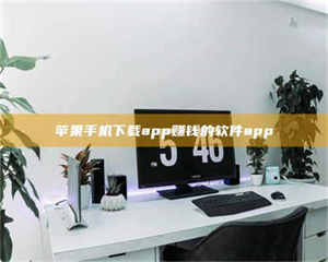 苹果手机下载app赚钱的软件app 第1张