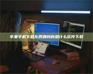 苹果手机下载东西赚钱的是什么软件下载 第1张