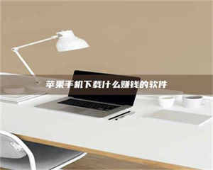 苹果手机下载什么赚钱的软件 第1张