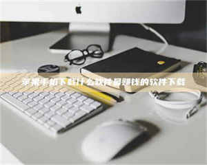 苹果手机下载什么软件最赚钱的软件下载 第1张