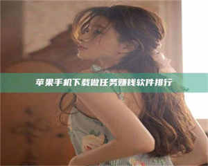 苹果手机下载做任务赚钱软件排行 第1张