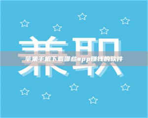 苹果手机下载哪些app赚钱的软件 第1张