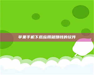 苹果手机下载应用就赚钱的软件 第1张